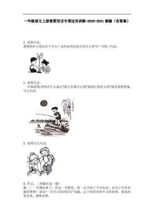 【必刷题】一年级语文上册看图写话专项过关训练-2020-2021部编(含答案)
