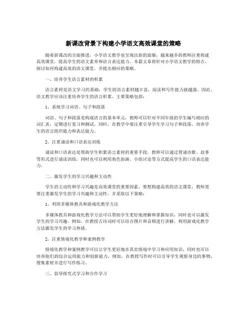 新课改背景下构建小学语文高效课堂的策略