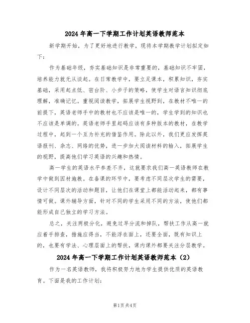 2024年高一下学期工作计划英语教师范本(3篇)