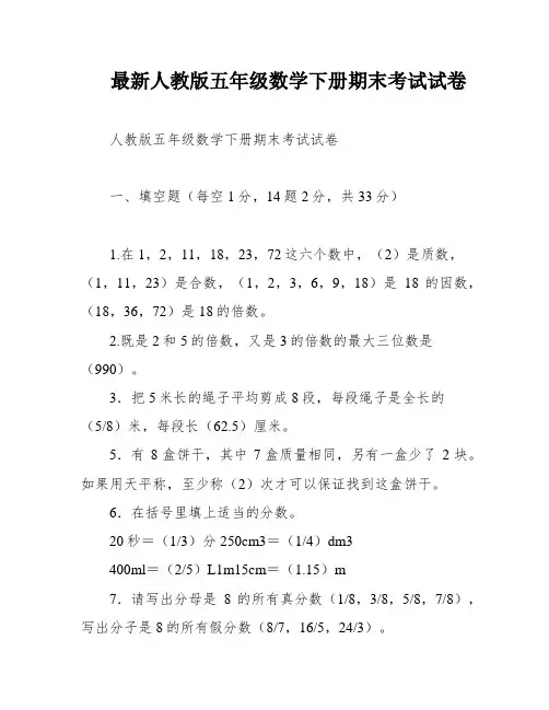 最新人教版五年级数学下册期末考试试卷