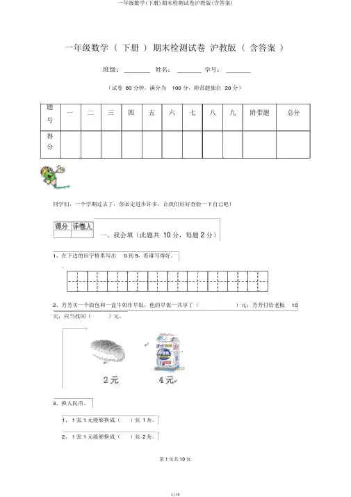 一年级数学(下册)期末检测试卷沪教版(含答案)