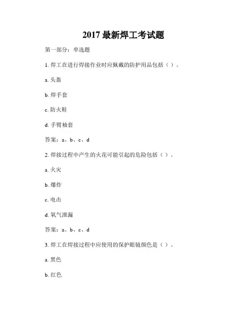 2017最新焊工考试题