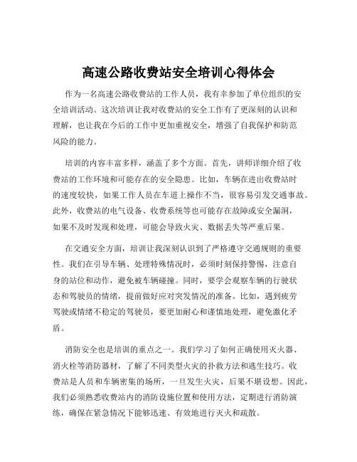 高速公路收费站安全培训心得体会