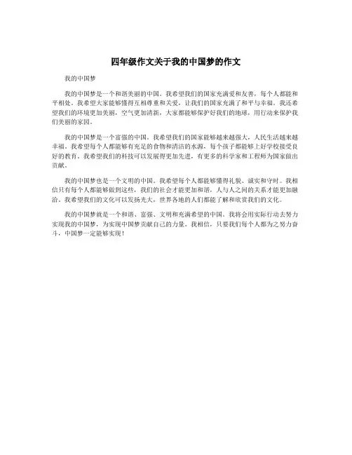 四年级作文关于我的中国梦的作文