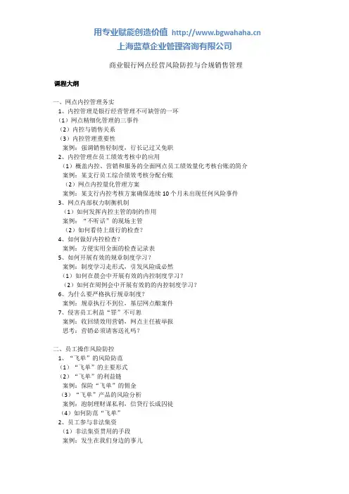 商业银行网点经营风险防控与合规销售管理大纲