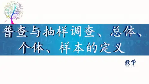 121.普查与抽样调查、总体、个体、样本的定义
