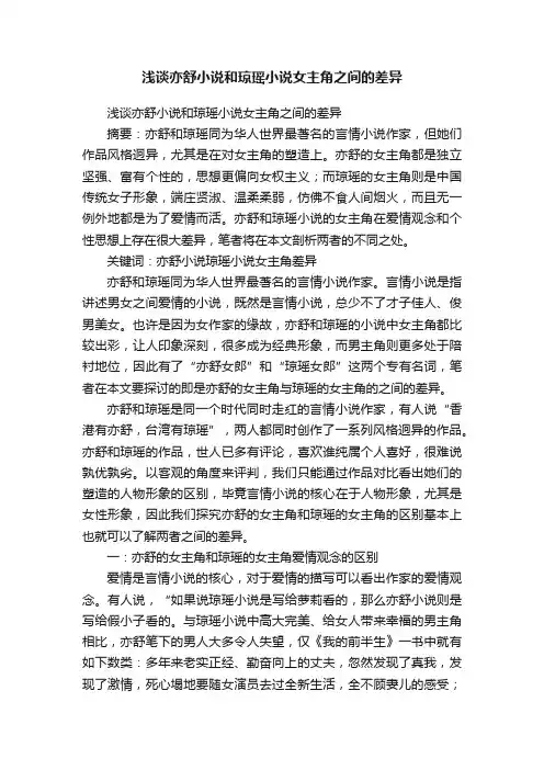浅谈亦舒小说和琼瑶小说女主角之间的差异