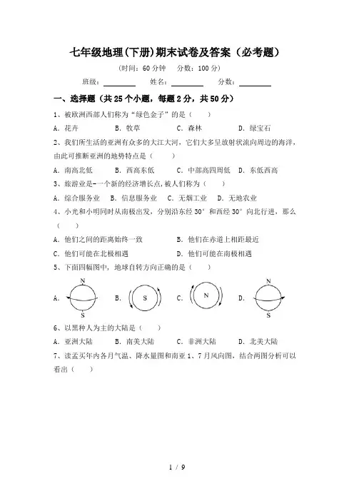 七年级地理(下册)期末试卷及答案(必考题)