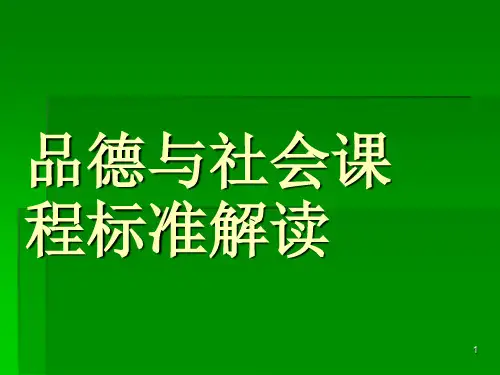 品德与社会课程标准解读ppt课件