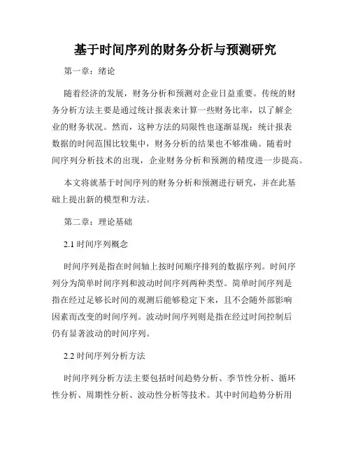 基于时间序列的财务分析与预测研究