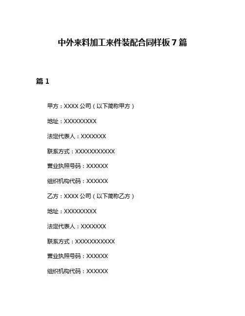 中外来料加工来件装配合同样板7篇
