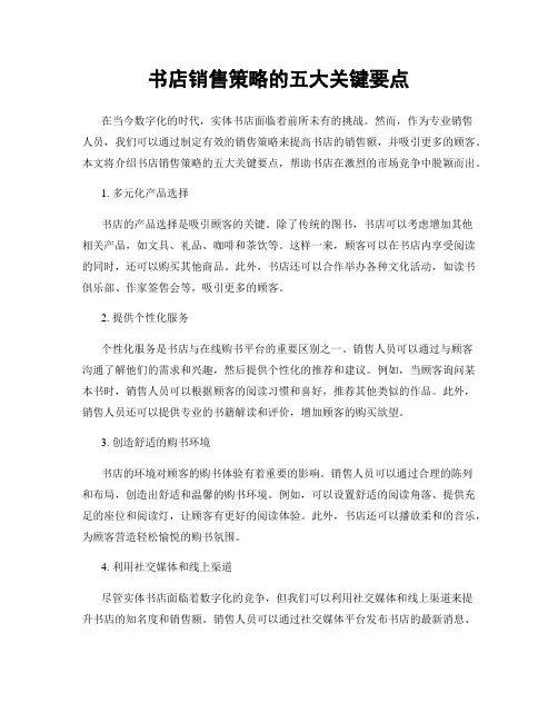 书店销售策略的五大关键要点
