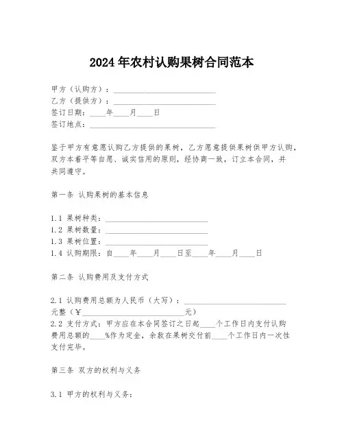 2024年农村认购果树合同范本