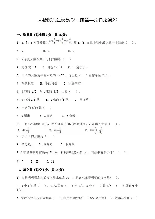 人教版六年级数学上册第一次月考试卷(含答案)