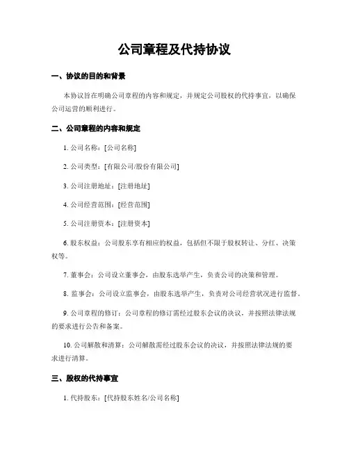公司章程及代持协议
