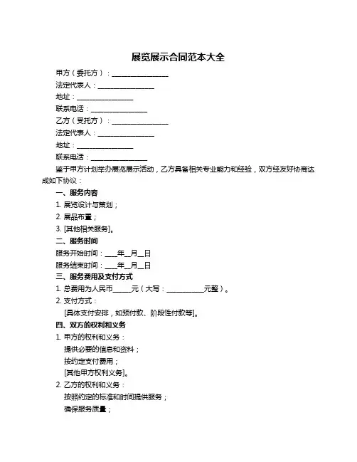 展览展示合同范本大全
