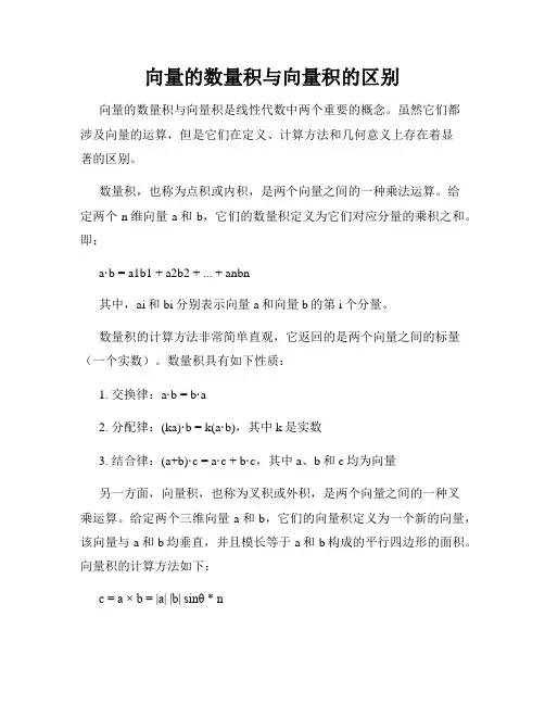 向量的数量积与向量积的区别