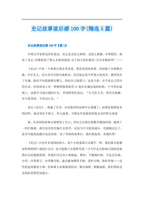 史记故事读后感100字(精选5篇)