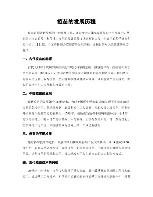 疫苗的发展历程