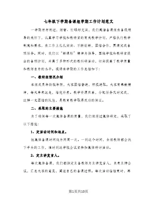 2023年七年级下学期备课组学期工作计划范文(三篇)