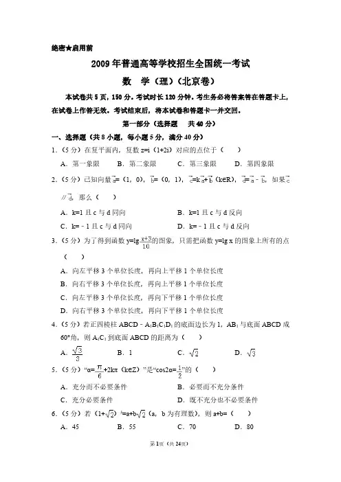 2009年北京市高考数学试卷(理科)(含解析版)