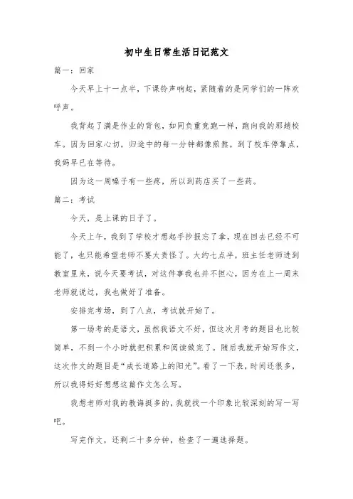 初中生日常生活日记范文共十篇