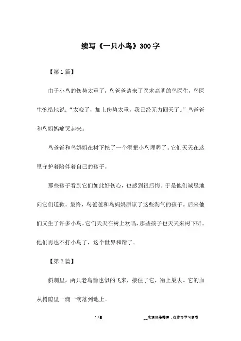 续写《一只小鸟》300字