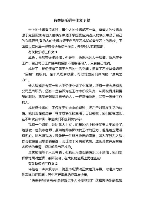 有关快乐初三作文5篇