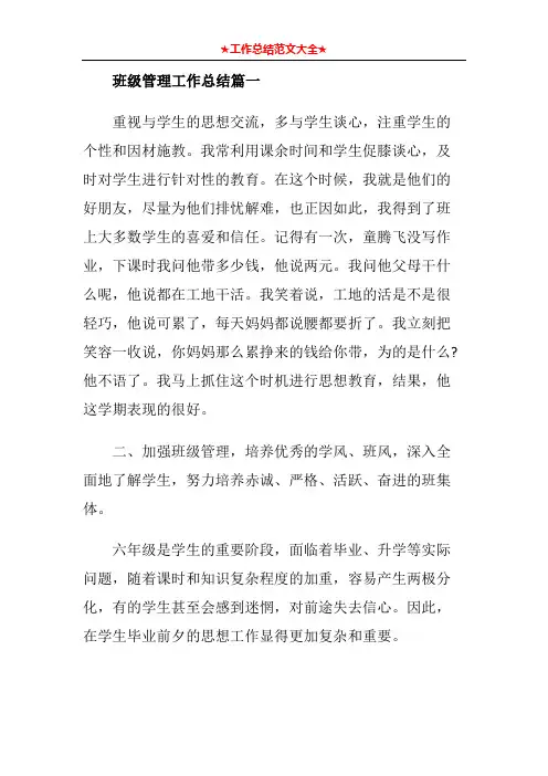 班级管理工作总结篇一