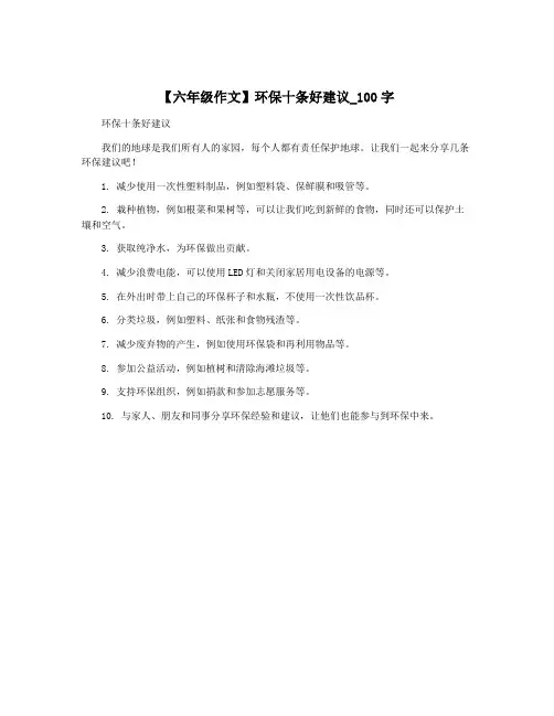 【六年级作文】环保十条好建议_100字