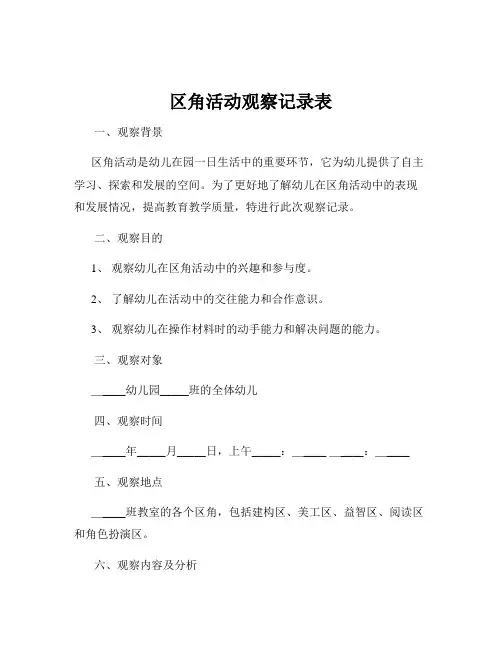区角活动观察记录表