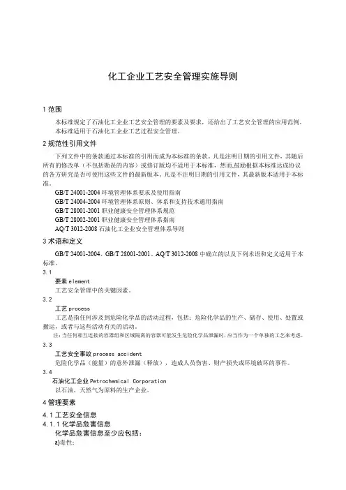 化工企业工艺安全管理实施导则