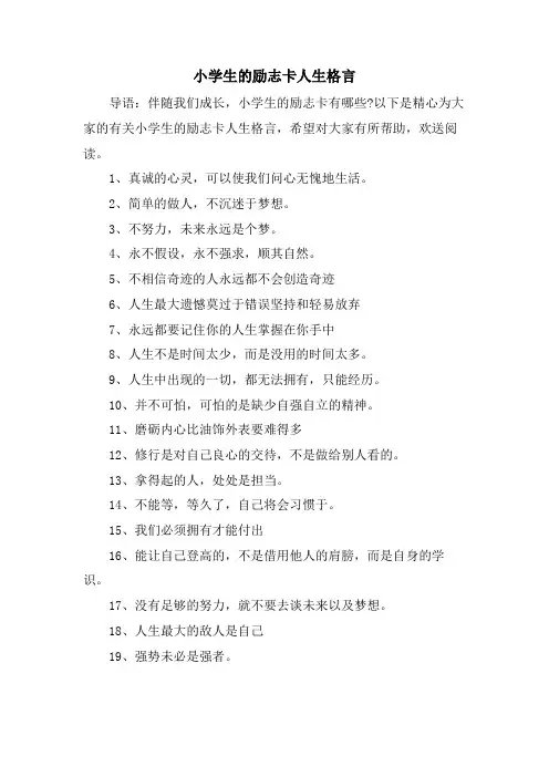 小学生的励志卡人生格言