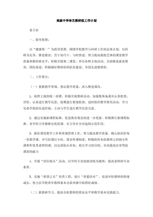 高级中学体艺教研组工作计划