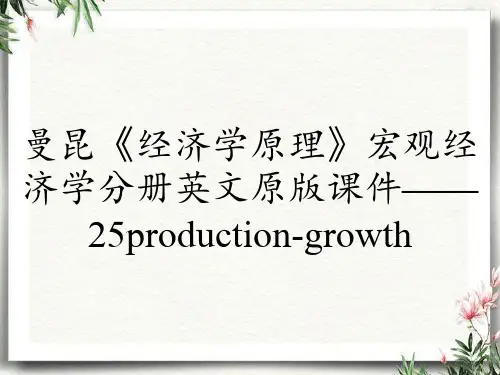 曼昆《经济学原理》宏观经济学分册英文原版课件——25production-growth