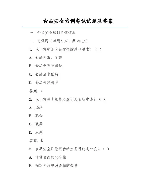 食品安全培训考试试题及答案