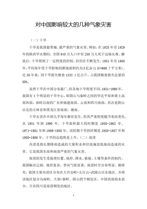 对中国影响较大的几种气象灾害