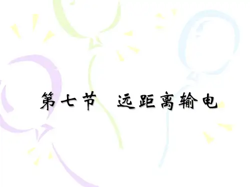 3-2-2-7远距离输电