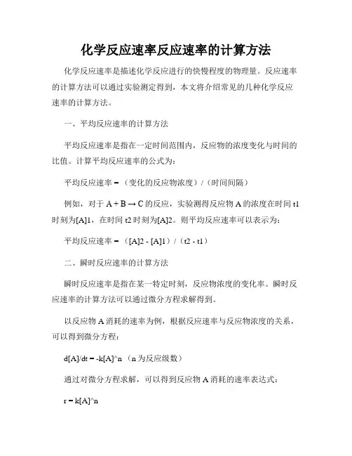 化学反应速率反应速率的计算方法