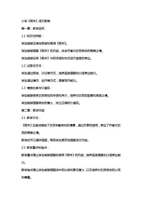 小学《锄禾》语文教案