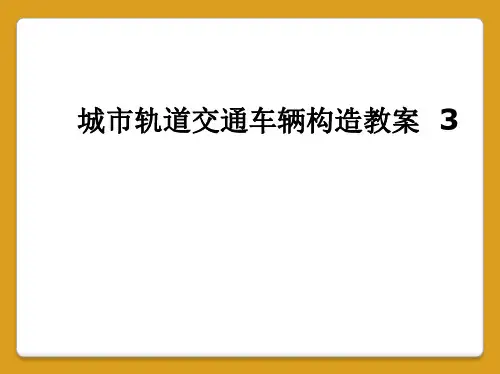 城市轨道交通车辆构造教案  