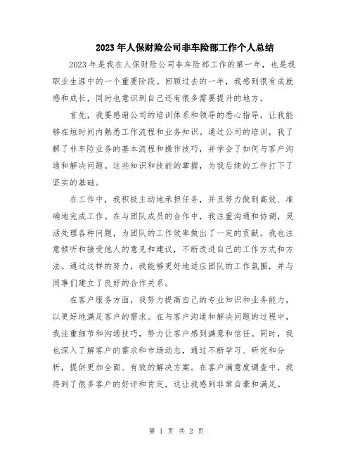 2023年人保财险公司非车险部工作个人总结