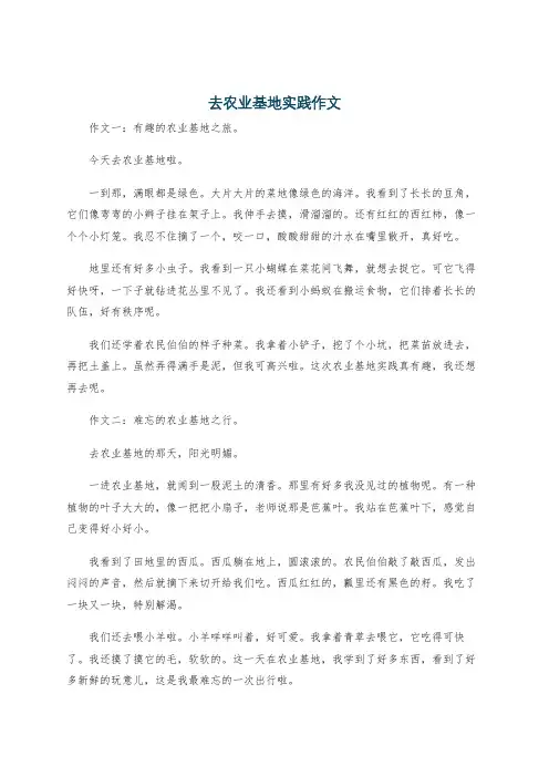 去农业基地实践作文