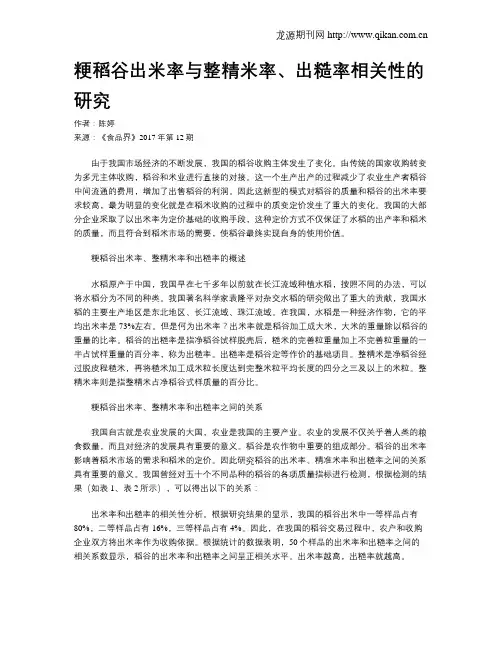粳稻谷出米率与整精米率、出糙率相关性的研究
