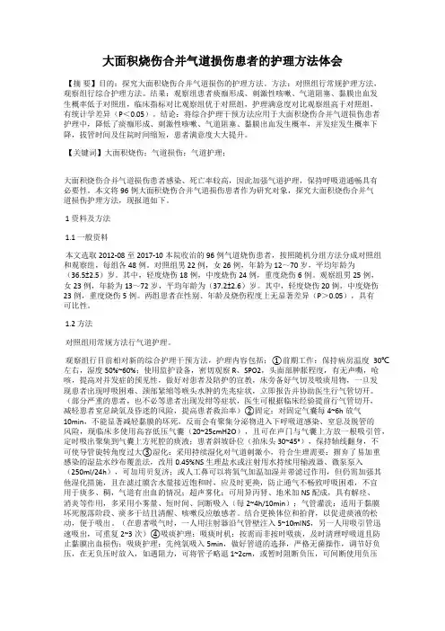 大面积烧伤合并气道损伤患者的护理方法体会