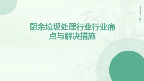 厨余垃圾处理行业行业痛点与解决措施ppt