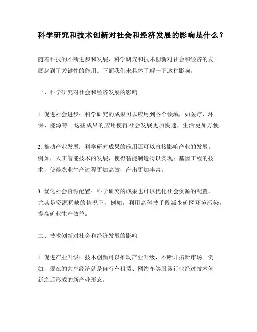 科学研究和技术创新对社会和经济发展的影响是什么？