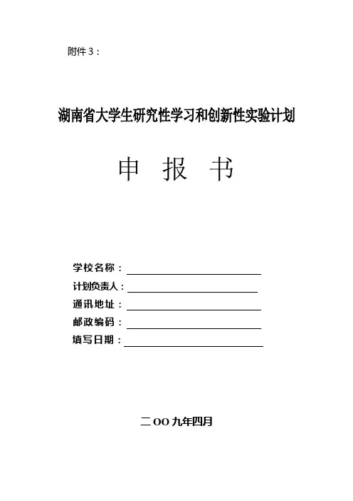 湖南省大学生研究性学习和创新性实验计划申报书湖南省大学生研究性学习和创新性实验计划申报书