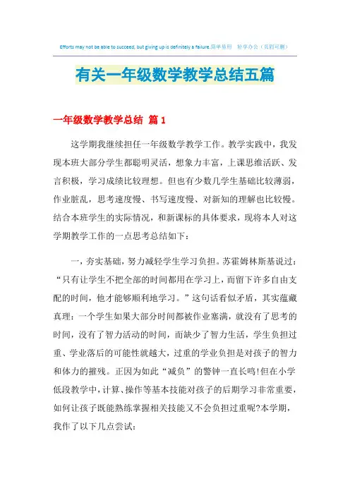 2021年有关一年级数学教学总结五篇