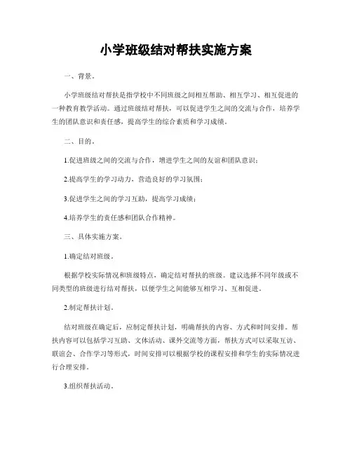 小学班级结对帮扶实施方案
